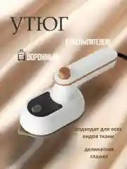 Бежевый утюг дорожный, компактный утюг с распылителем, утюг