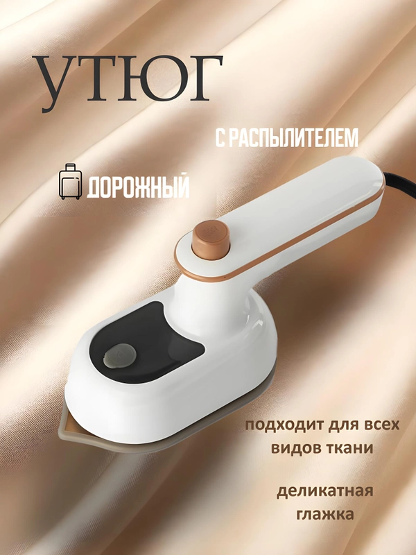 Утюг дорожный, компактный утюг с распылителем, утюг