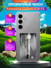 Чехол для Samsung Galaxy S24 FE (Самсунг Галакси С24 ФЕ), с карманом для карт, прозрачный