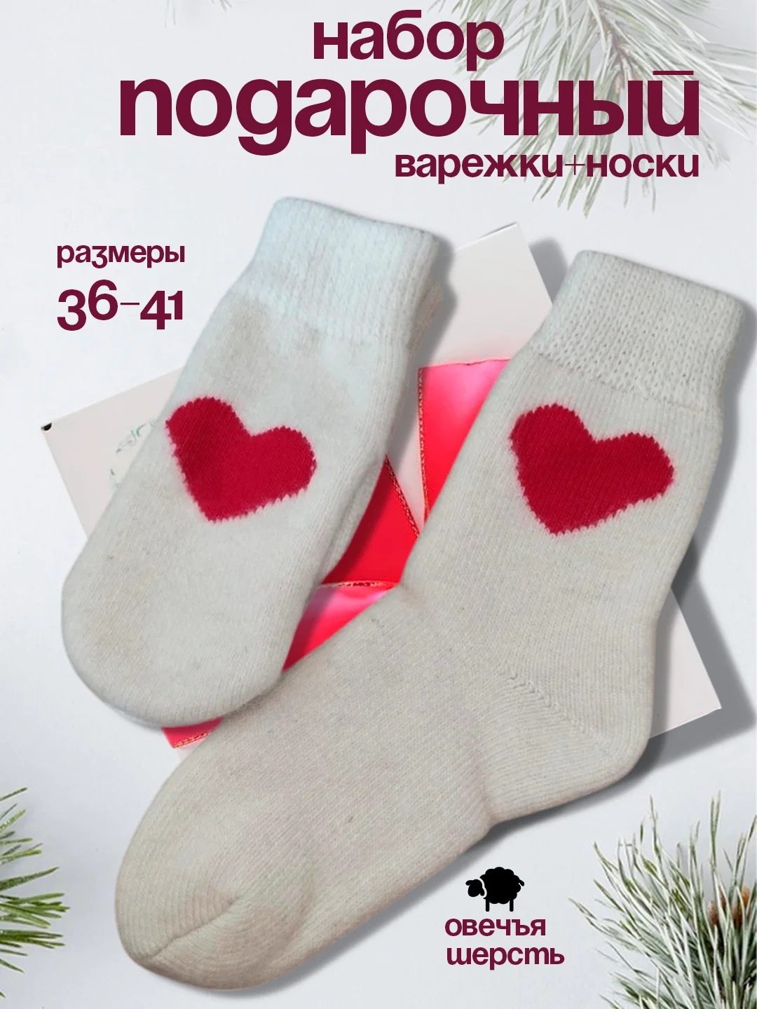 Красный новогодний подарочный набор: варежки и носки, подарок к Новому году