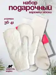 Слоновая кость новогодний подарочный набор: варежки и носки, подарок к Новому году