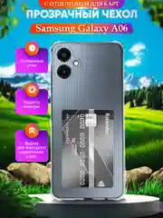 Прозрачный чехол для Samsung Galaxy A06 (Самсунг Галакси А06), с карманом для карт, прозрачный