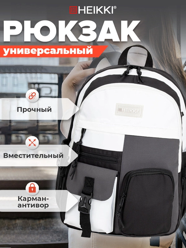 Рюкзак Heikki Blocks, 272563, мужской, женский, подростку, школьный, городской, 2 отдела