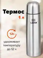 Термос LAIMA классический с узким горлом, 1 л, нержавеющая сталь,601414