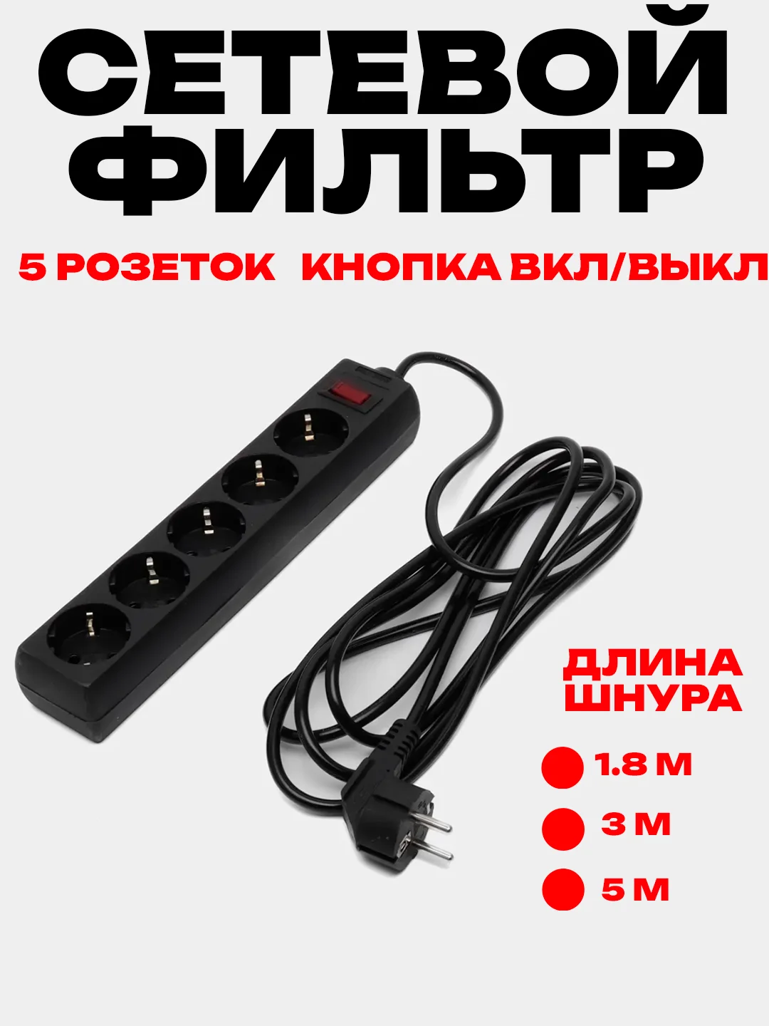 Черный сетевой фильтр-удлинитель Exegate, 1.8 м / 3 м / 5 м, 5 розеток