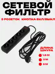 Черный сетевой фильтр-удлинитель Exegate, 1.8 м / 3 м / 5 м, 5 розеток