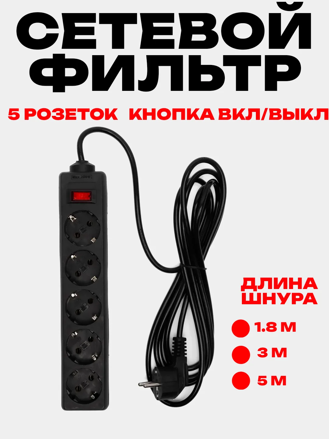 Черный сетевой фильтр-удлинитель Exegate, 1.8 м / 3 м / 5 м, 5 розеток