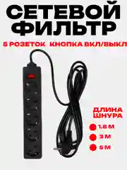 Черный сетевой фильтр-удлинитель Exegate, 1.8 м / 3 м / 5 м, 5 розеток