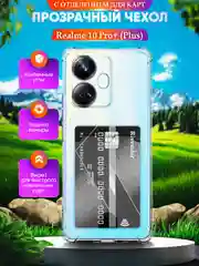 Чехол для Realme 10 Pro + Plus (Реалми 10 Про + Плюс), с карманом для карт, прозрачный
