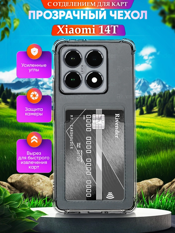 Чехол для Xiaomi 14T (Сяоми 14Т), с карманом для карт, прозрачный