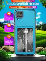 Чехол для Samsung Galaxy A12/M12 (Самсунг Галакси А12/М12) с карманом для карт, прозрачный