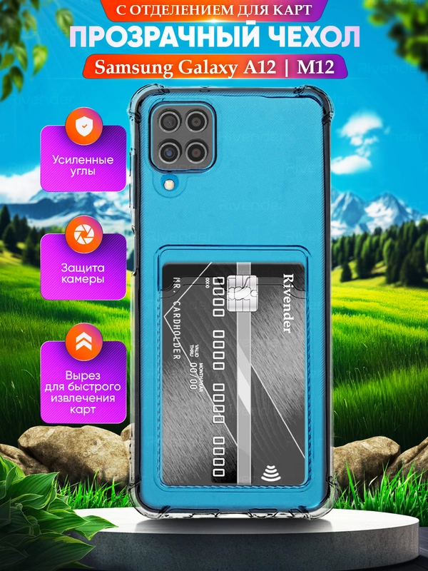 Чехол для Samsung Galaxy A12/M12 (Самсунг Галакси А12/М12) с карманом для карт, прозрачный