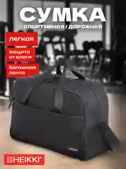 Сумка спортивная Heikki Move, 272620, дорожная через плечо мужская для фитнеса, бассейна