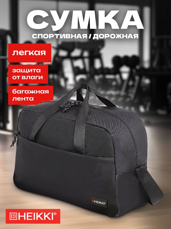 Сумка спортивная Heikki Move, 272620, дорожная через плечо мужская для фитнеса, бассейна