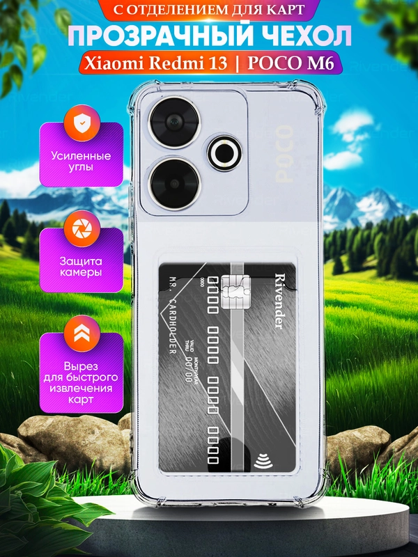Чехол для Xiaomi Redmi 13/POCO M6 (Сяоми Редми 13/ПОКО М6) с карманом для карт, прозрачный