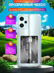 Чехол для Realme 9 5G/Realme 9 PRO (Реалми 9 5 Джи/9 Про), с карманом для карт, прозрачный