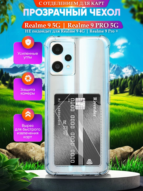 Чехол для Realme 9 5G/Realme 9 PRO (Реалми 9 5 Джи/9 Про), с карманом для карт, прозрачный