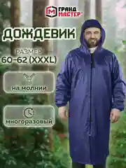 Плащ-дождевик синий на молнии многоразовый с ПВХ покрытием, 60-62,рост 170-176,ГРАНДМАСТЕР