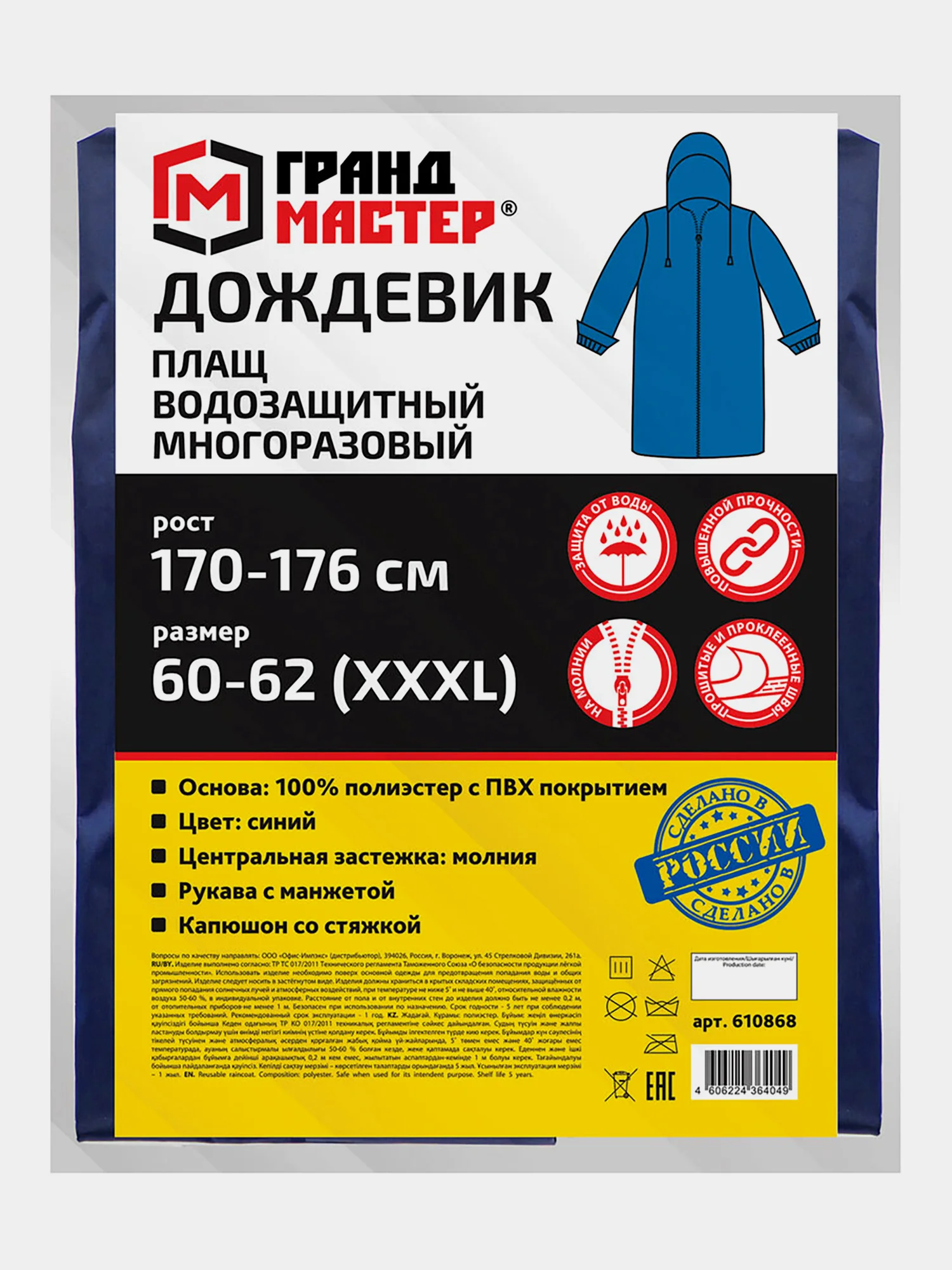 Плащ-дождевик синий на молнии многоразовый с ПВХ покрытием, 60-62,рост 170-176,ГРАНДМАСТЕР