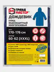 Плащ-дождевик синий на молнии многоразовый с ПВХ покрытием, 60-62,рост 170-176,ГРАНДМАСТЕР