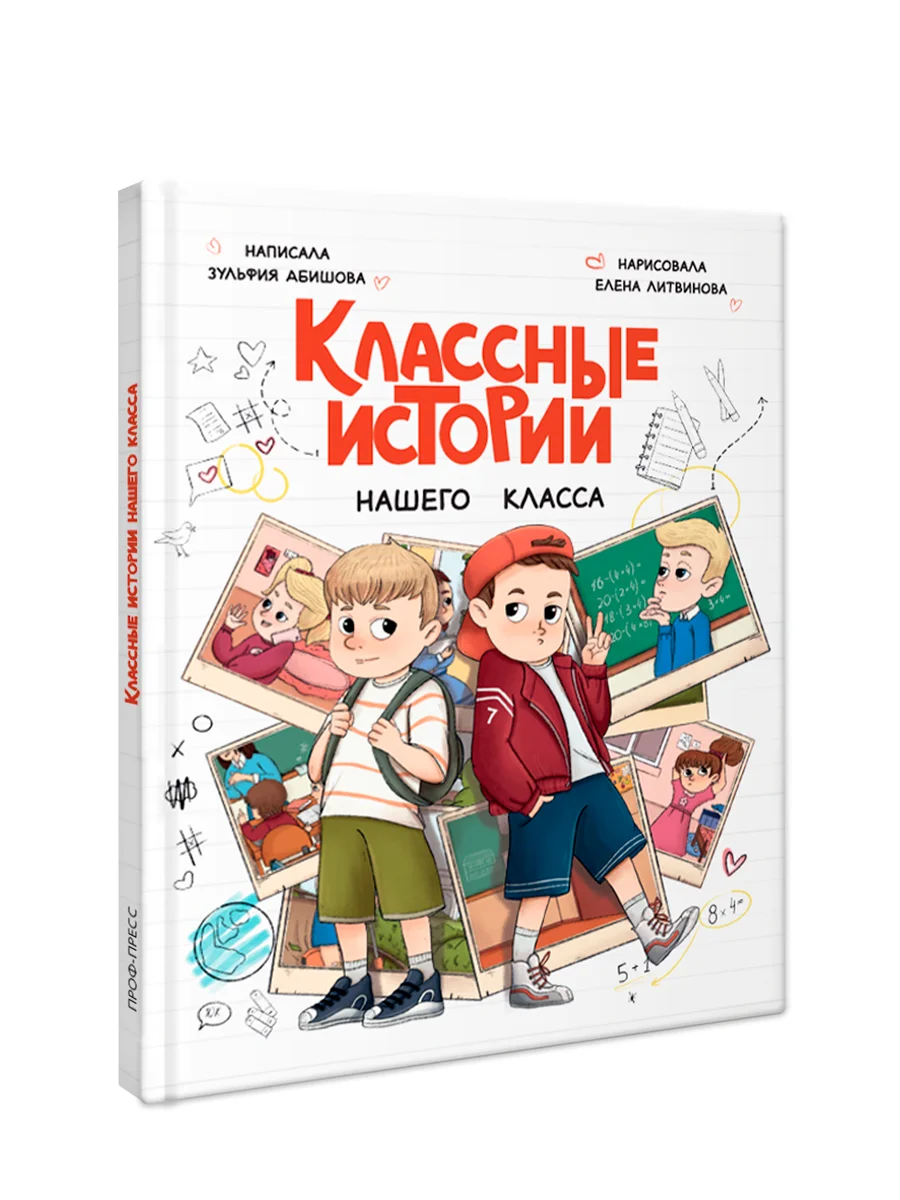 Книга детская проза 7+ Классные истории нашего класса, З. Абишова, 112 стр. Проф-Пресс