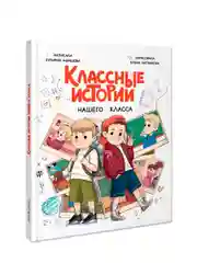 Книга детская проза 7+ Классные истории нашего класса, З. Абишова, 112 стр. Проф-Пресс