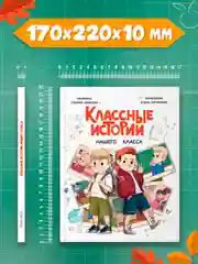 Книга детская проза 7+ Классные истории нашего класса, З. Абишова, 112 стр. Проф-Пресс