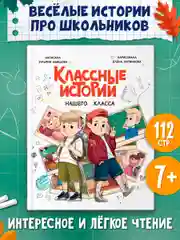 Книга детская проза 7+ Классные истории нашего класса, З. Абишова, 112 стр. Проф-Пресс