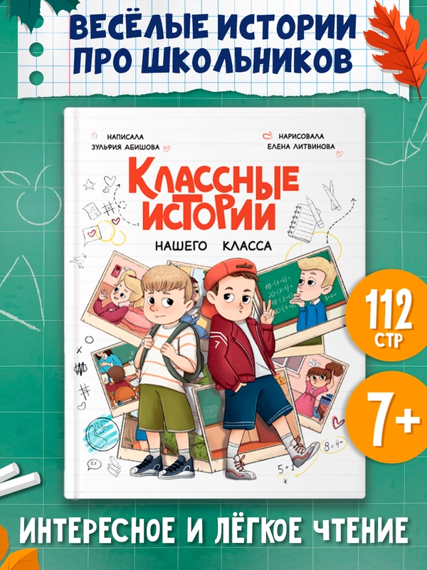 Книга детская проза 7+ Классные истории нашего класса, З. Абишова, 112 стр. Проф-Пресс