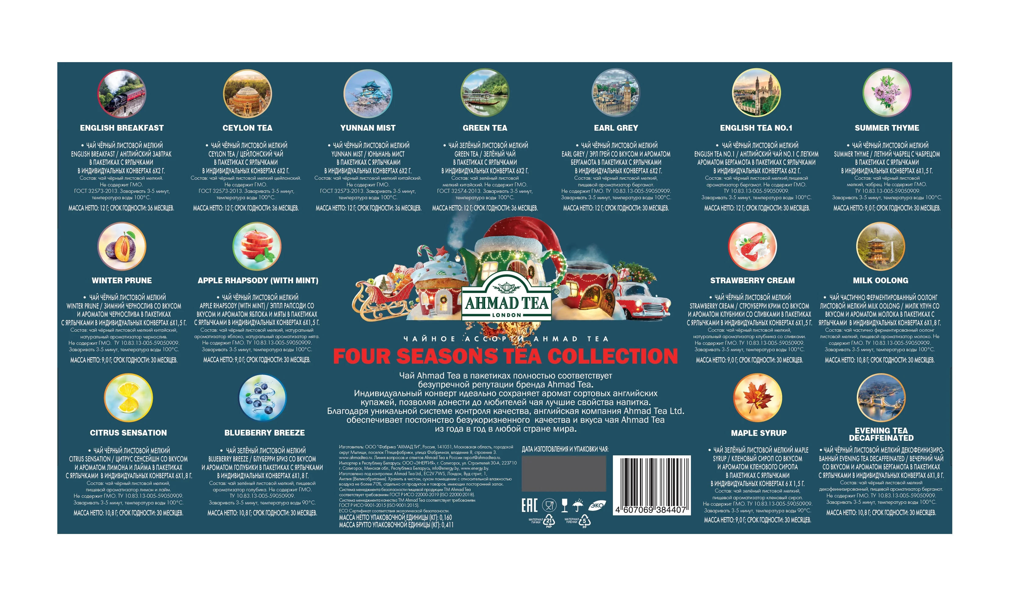 Чай Ahmad Tea "Four Seasons", чайное ассорти, 15 вкусов, подарочный набор, 90 пакетиков