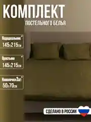 Оливковый комплект постельного белья Luxury, 1,5-спальный, микрофибра, премиум