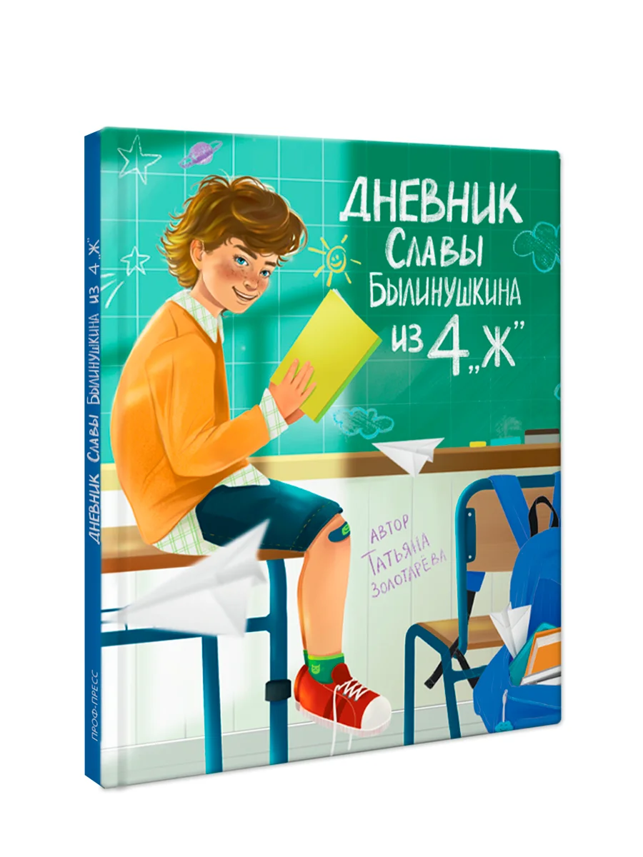 Книга детская проза 7+ Дневник Славы Былинушкина из 4ж, Т. Золотарёва, 112 стр. Проф-Пресс