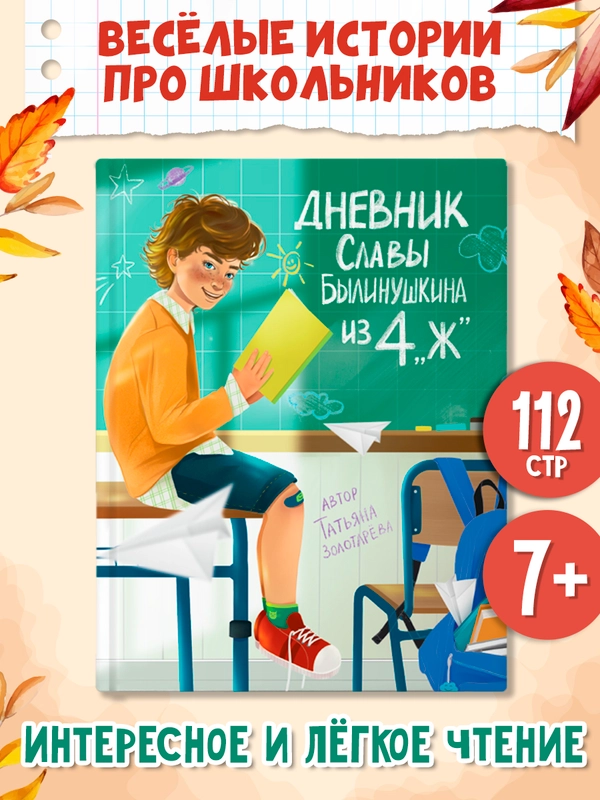 Книга детская проза 7+ Дневник Славы Былинушкина из 4ж, Т. Золотарёва, 112 стр. Проф-Пресс