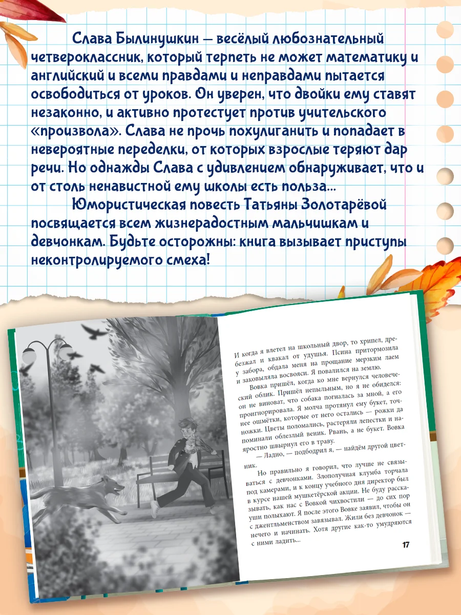 Книга детская проза 7+ Дневник Славы Былинушкина из 4ж, Т. Золотарёва, 112 стр. Проф-Пресс