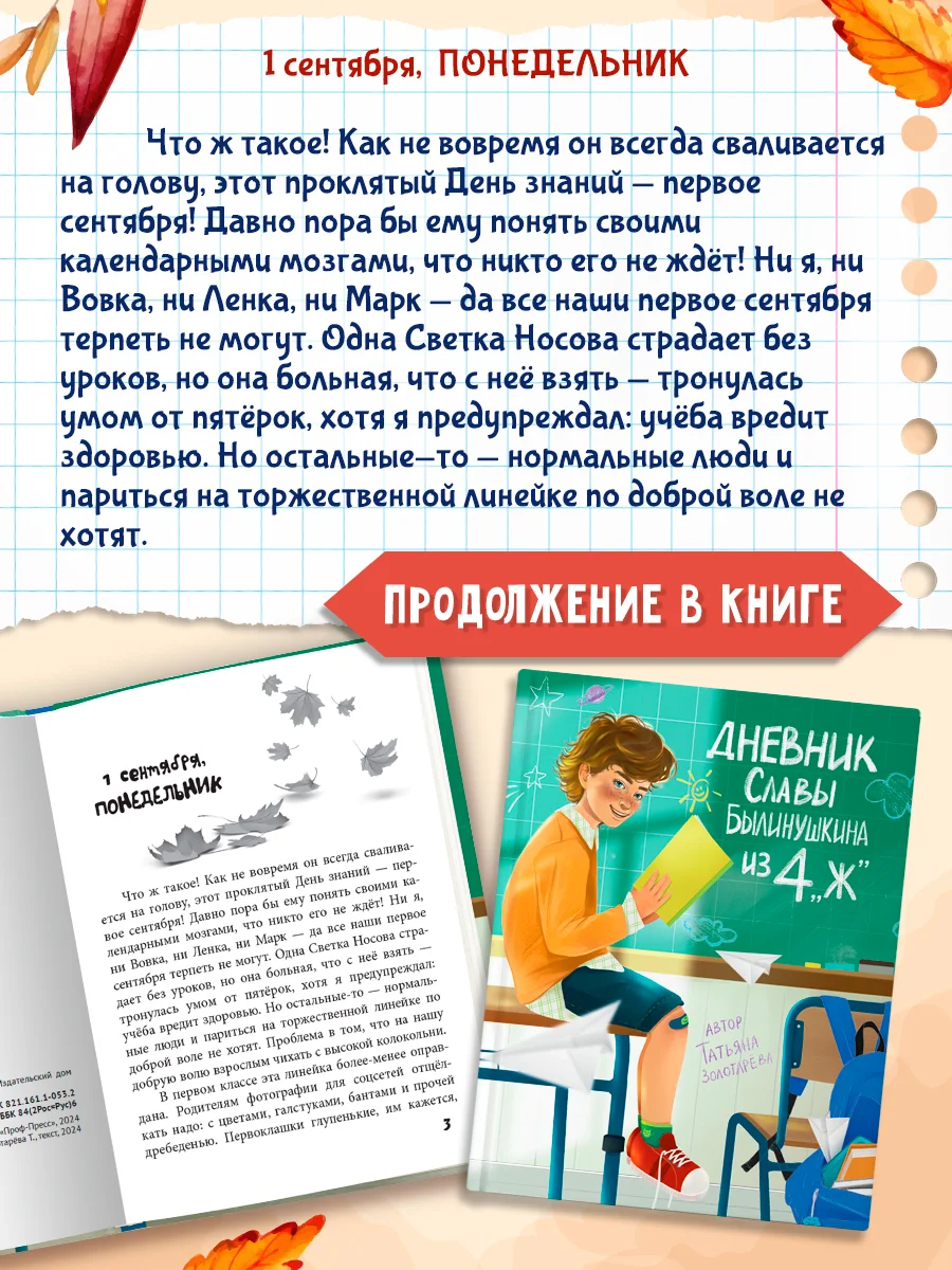 Книга детская проза 7+ Дневник Славы Былинушкина из 4ж, Т. Золотарёва, 112 стр. Проф-Пресс