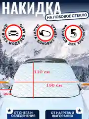Чехол накидка на лобовое стекло автомобиля от снега и наледи, Защита стекла и зеркал Подар