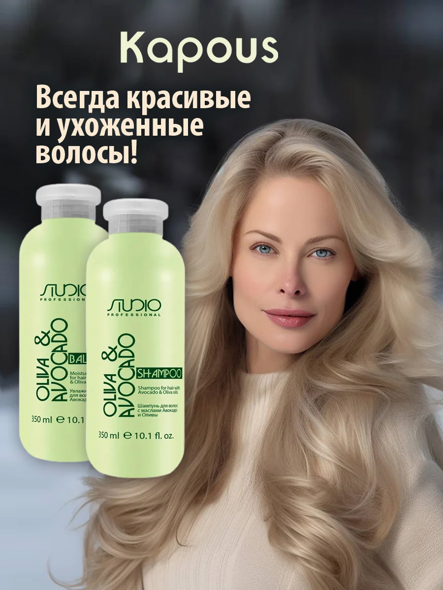 Набор для волос Шампунь и Бальзам "С маслами Авокадо и Оливы", 350 мл. + 350 мл. Kapous