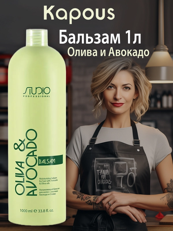 Увлажняющий бальзам для волос с маслом Авокадо и Оливы, 1000 мл. Kapous