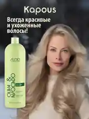 Увлажняющий бальзам для волос с маслом Авокадо и Оливы, 1000 мл. Kapous
