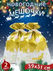 Светло-жёлтый мешочки новогодние плотные,пакет мешок подарочный большой