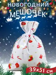 Конфетный мешочки новогодние плотные,пакет мешок подарочный большой