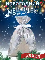 Серебряный мешочки новогодние плотные,пакет мешок подарочный большой