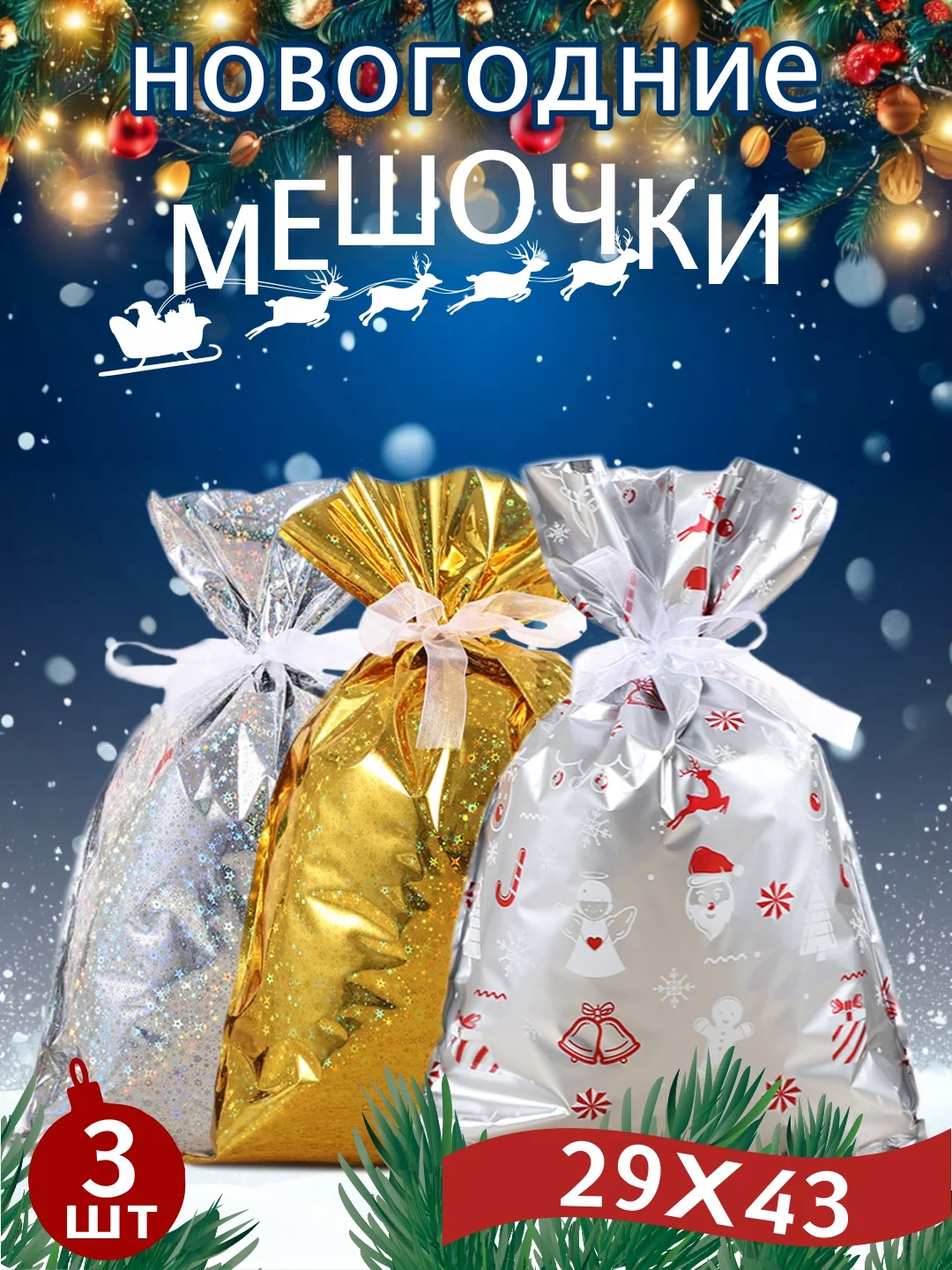 Ледяной мешочки новогодние плотные,пакет мешок подарочный большой