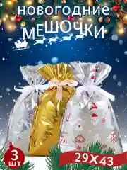 Ледяной мешочки новогодние плотные,пакет мешок подарочный большой