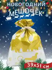 Бронзовый мешочки новогодние плотные,пакет мешок подарочный большой