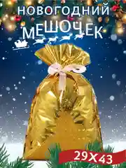 Золотой мешочки новогодние плотные,пакет мешок подарочный большой