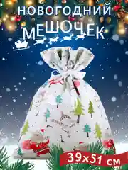 Белый мешочки новогодние плотные,пакет мешок подарочный большой