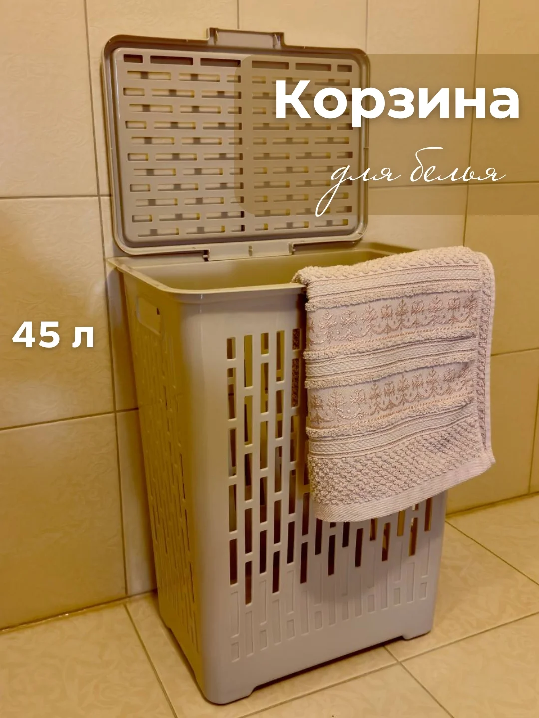 Бежевый корзина для белья с крышкой, органайзер для хранения 45 л