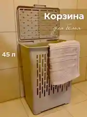 Бежевый корзина для белья с крышкой, органайзер для хранения 45 л