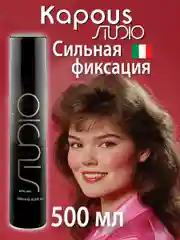 Лак аэрозольный для волос сильной фиксации, 500 мл. Kapous Studio